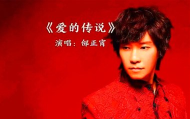 《爱的传说吉他谱》邰正宵_C调原版弹唱六线谱_高清图片谱