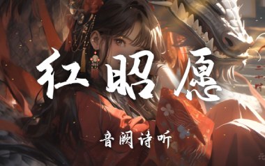 《红昭愿吉他谱》音阙诗听_C调泛音版弹唱六线谱_高清图片谱