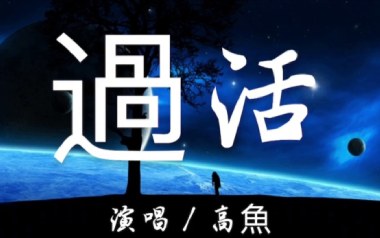 《过活吉他谱》高鱼_C调原版弹唱六线谱_高清图片谱