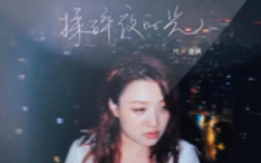 《揉碎夜的光吉他谱》代诗琪_G调弹唱六线谱_高清图片谱
