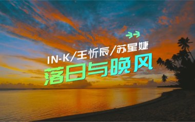 《落日与晚风吉他谱》王忻辰/苏星婕_G调弹唱六线谱_高清图片谱