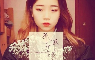 《孤单边缘吉他谱》王大毛_C调原版弹唱六线谱_高清图片谱