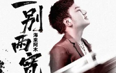 《一别两宽吉他谱》海来阿木_G调原版弹唱六线谱_高清图片谱