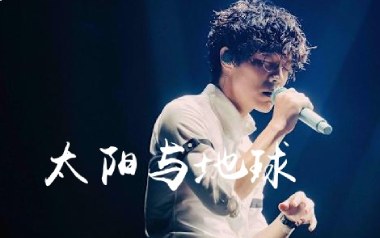 《太阳与地球吉他谱》卢广仲_G调原版弹唱六线谱_高清图片谱