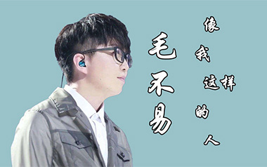 《像我这样的人指弹吉他谱》毛不易_原版独奏六线谱_指弹吉他教学