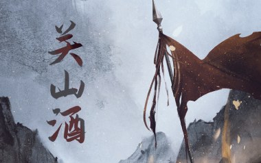 《关山酒吉他谱》小魂_G调简单版弹唱六线谱_高清图片谱