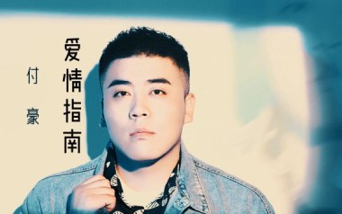 《爱情指南吉他谱》付豪_C调原版弹唱六线谱_高清图片谱