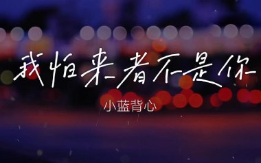 《我怕来者不是你吉他谱》小蓝背心_C调弹唱六线谱_高清图片谱