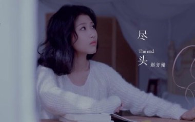 《尽头吉他谱》赵方婧_G调原版弹唱六线谱_高清图片谱