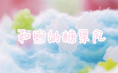 《和煦的糖果风指弹吉他谱》简单版指弹六线谱_吉他独奏谱
