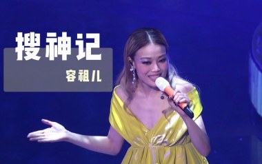 《搜神记吉他谱》容祖儿_G调原版弹唱六线谱_高清图片谱