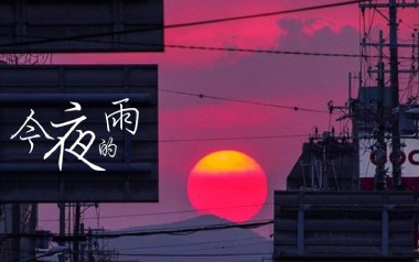 《今夜有雨吉他谱》H3R3_C调原版弹唱六线谱_高清图片谱