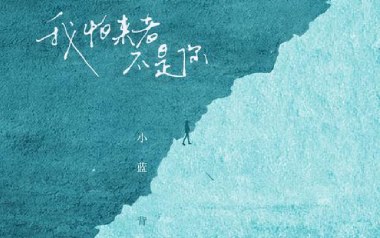 《我怕来者不是你吉他谱》小蓝背心_C调原版弹唱谱_高清六线谱
