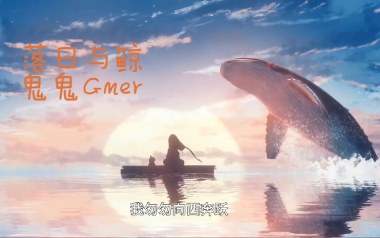 《落日与鲸吉他谱》鬼鬼GMER_C调原版弹唱六线谱_高清图片谱
