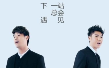 《人生下站见吉他谱》孙子涵/小5_C调原版弹唱谱_高清六线谱