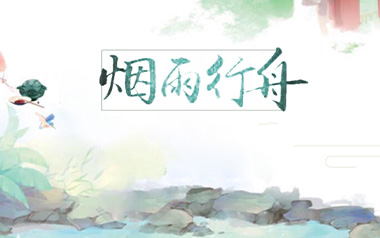 《烟雨行舟指弹吉他谱》伦桑_C调_原版指弹六线谱_吉他独奏谱