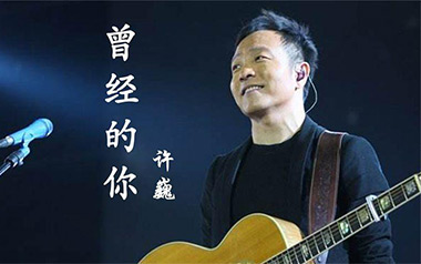 《曾经的你指弹吉他谱》许巍_G调独奏六线谱_指弹吉他教学