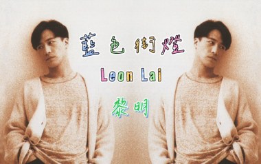 《蓝色街灯吉他谱》黎明_C调原版弹唱六线谱_高清图片谱
