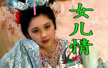 《女儿情指弹吉他谱》吴静_张紫宇版独奏六线谱_指弹吉他教学