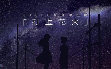 《打上花火指弹谱》米津玄师/DAOKO_原版指弹六线谱_吉他独奏谱