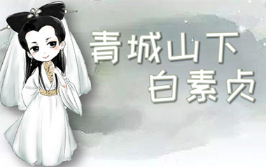 《青城山下白素贞指弹吉他谱》庄惠茹_原版独奏谱_指弹吉他教学