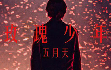 《玫瑰少年指弹吉他谱》五月天_简单版独奏六线谱_指弹吉他教学