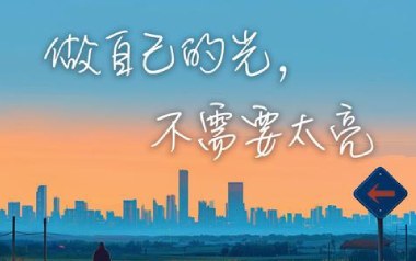 《做自己的光不需要太亮吉他谱》善宇_G调原版弹唱谱_高清六线谱