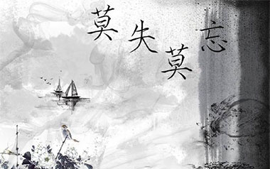 《莫失莫忘指弹吉他谱》莫失莫忘指弹六线谱_吉他独奏谱