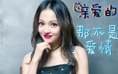 《亲爱的那不是爱情吉他谱》张韶涵_G调简单版六线谱_弹唱教学视频
