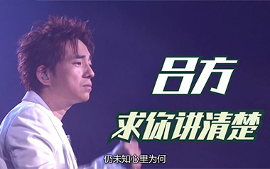 《求你讲清楚吉他谱》吕方_G调原版弹唱六线谱_高清图片谱