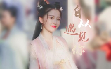 《自从遇见你吉他谱》虞书欣_C调扫弦版弹唱六线谱_高清图片谱
