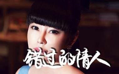 《错过的情人吉他谱》石梅_C调弹唱六线谱_高清图片谱
