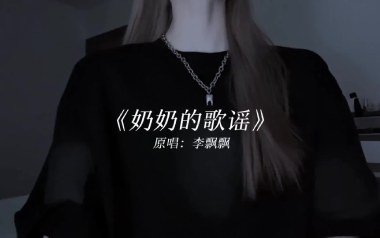 《奶奶的歌谣吉他谱》李飘飘_C调原版六线谱_弹唱教学视频