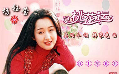 《桃花运吉他谱》杨钰莹_C调原版弹唱六线谱_高清图片谱