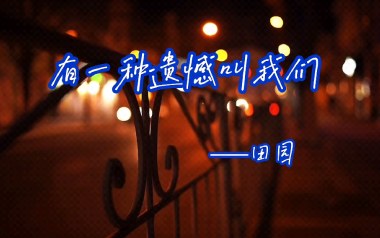 《有一种遗憾叫我们吉他谱》田园_G调原版弹唱六线谱_高清图片谱