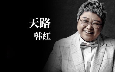 《天路吉他谱》韩红_C调原版弹唱六线谱_高清图片谱