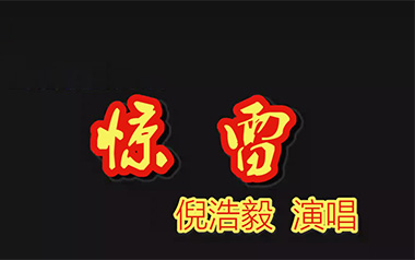 《惊雷吉他谱》倪浩毅_G调弹唱六线谱_高清图片谱