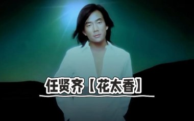 《花太香吉他谱》任贤齐_C调原版弹唱六线谱_高清图片谱