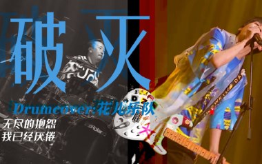 《破灭吉他谱》花儿乐队_F调扫弦版弹唱六线谱_高清图片谱