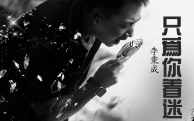 《只为你着迷吉他谱》李秉成_G调扫弦版弹唱六线谱_高清图片谱