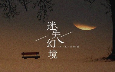 《迷失幻境吉他谱》IN-K/王忻辰_G调弹唱六线谱_高清图片谱
