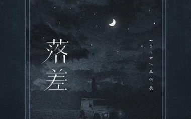 《落差吉他谱》IN-K/王忻辰_C调原版弹唱六线谱_高清图片谱