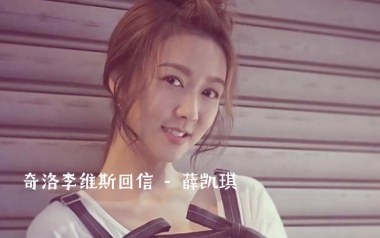 《奇洛李维斯回信吉他谱》薛凯琪_C调原版弹唱谱_高清六线谱