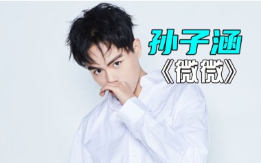 《微微吉他谱》孙子涵_G调原版弹唱六线谱_高清图片谱