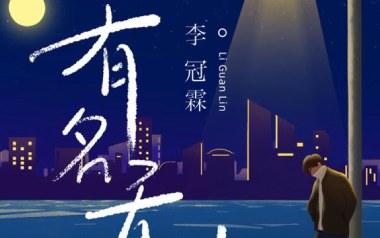 《有名无份吉他谱》李冠霖_C调原版弹唱六线谱_高清图片谱