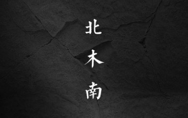 《北木南吉他谱》小嘉玲_C调原版弹唱六线谱_高清图片谱