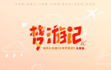 《梦游记吉他谱》时代少年团_C调原版弹唱六线谱_高清图片谱