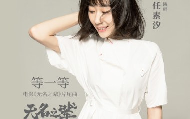 《等一等吉他谱》任素汐_C调原版弹唱六线谱_高清图片谱