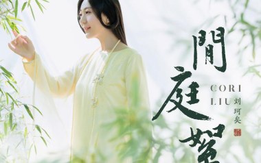 《闲庭絮吉他谱》刘珂矣_C调原版弹唱六线谱_高清图片谱