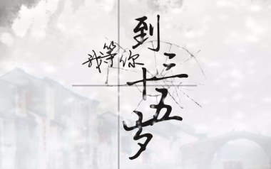《我等你到三十五岁吉他谱》FFFliqpy_G调弹唱六线谱_高清图片谱